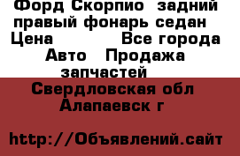 Форд Скорпио2 задний правый фонарь седан › Цена ­ 1 300 - Все города Авто » Продажа запчастей   . Свердловская обл.,Алапаевск г.